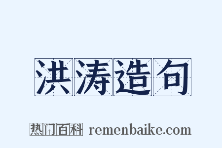 洪涛造句是什么意思的图片
